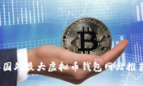 2023年国外最大虚拟币钱包网站推荐及详解