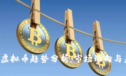 2023年虚拟币趋势分析:市场动向与未来展望