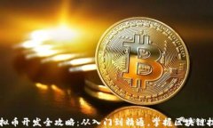 虚拟币开发全攻略：从入门到精通，掌握区块链