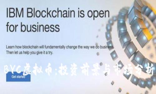 BYC虚拟币:投资前景与市场分析