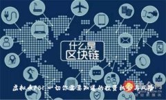 虚拟币FBl：一切你需要知道的投资机会与风险