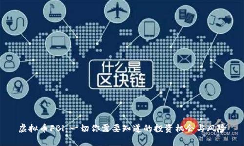 虚拟币FBl:一切你需要知道的投资机会与风险