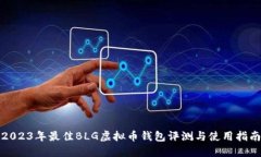2023年最佳BLG虚拟币钱包评测与使用指