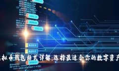 2023年虚拟币钱包格式详解：选择最适