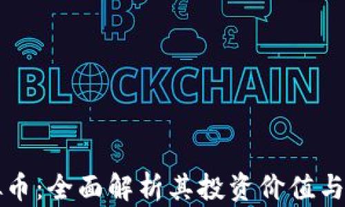 Tato虚拟币:全面解析其投资价值与未来趋势