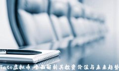 Tato虚拟币：全面解析其投资价值与未来趋势