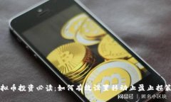 虚拟币投资必读：如何有效设置移动止