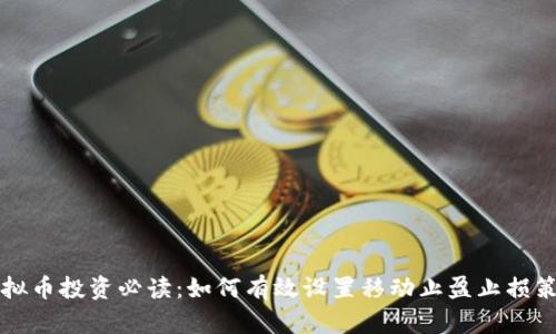 虚拟币投资必读:如何有效设置移动止盈止损策略