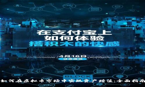 如何在虚拟币市场中实现资产增值:全面指南