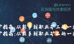 虚拟币挖矿指南：从新手到职业矿工的