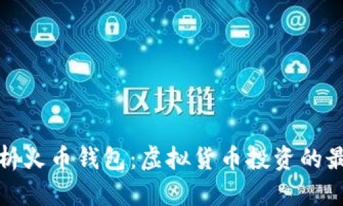 全面解析火币钱包:虚拟货币投资的最佳选择
