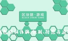 虚拟币钱包传销诈骗：识别、防范与应对全攻略