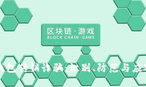 虚拟币钱包传销诈骗:识别、防范与应对全攻略