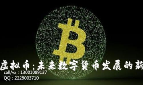ANP虚拟币:未来数字货币发展的新视角