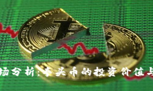 虚拟币市场分析:拳头币的投资价值与出售策略