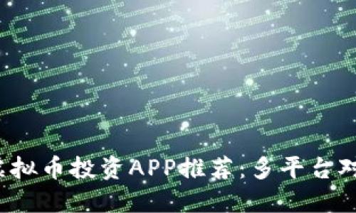 2023年最佳虚拟币投资APP推荐:多平台对比与使用指南