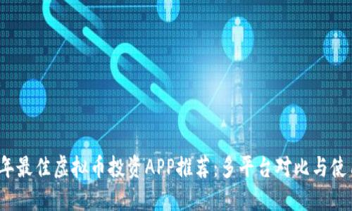 2023年最佳虚拟币投资APP推荐:多平台对比与使用指南
