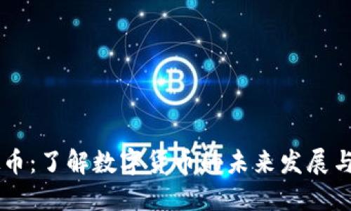 OTGS虚拟币:了解数字货币的未来发展与投资机会
