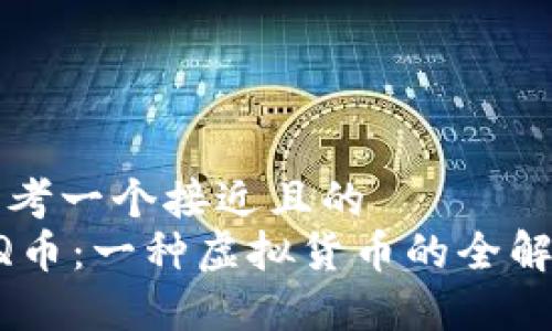 思考一个接近且的
QQ币:一种虚拟货币的全解析