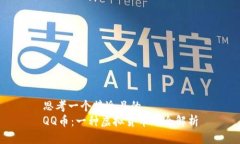 思考一个接近且的  QQ币：一种虚拟货