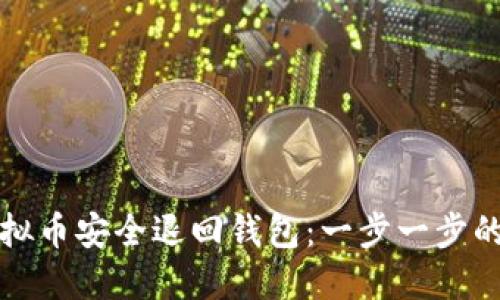 如何将虚拟币安全退回钱包：一步一步的完整指南