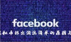 2023年虚拟币移出淘汰清单的原因与未