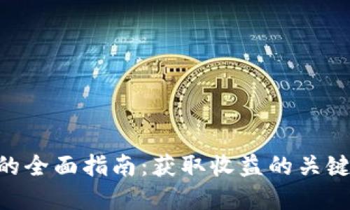 倒卖USD虚拟币的全面指南:获取收益的关键策略与风险控制
