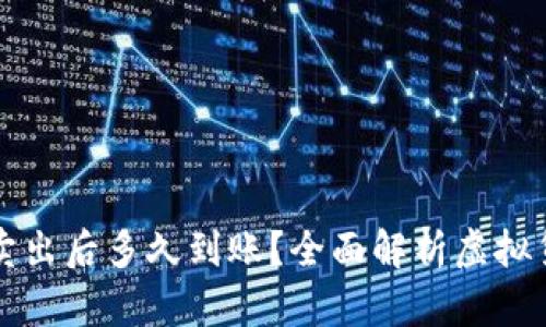 虚拟币挂单卖出后多久到账?全面解析虚拟货币交易时效