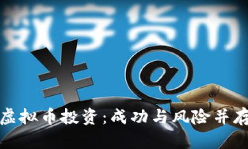 教主老毕与虚拟币投资:成功与风险并存的市场分析