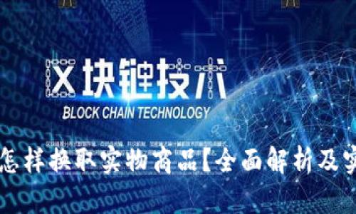虚拟币怎样换取实物商品?全面解析及实用指南