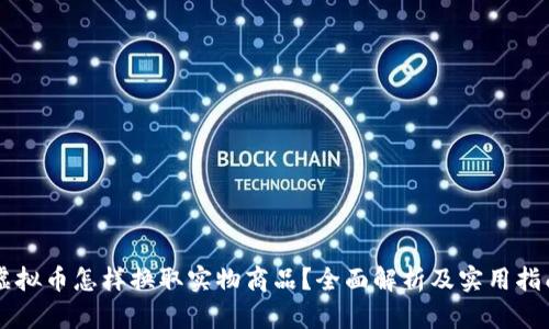虚拟币怎样换取实物商品?全面解析及实用指南