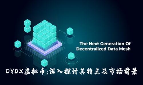 DYDX虚拟币:深入探讨其特点及市场前景