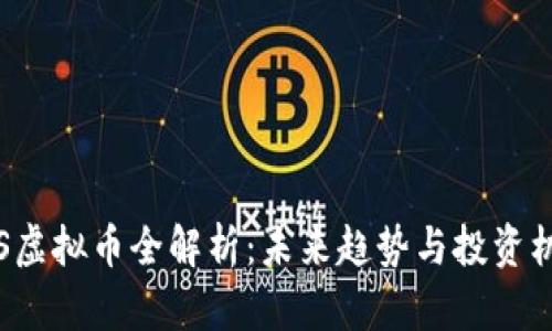 RPS虚拟币全解析:未来趋势与投资机会