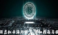 如何注册虚拟币海外账户：详细指南与