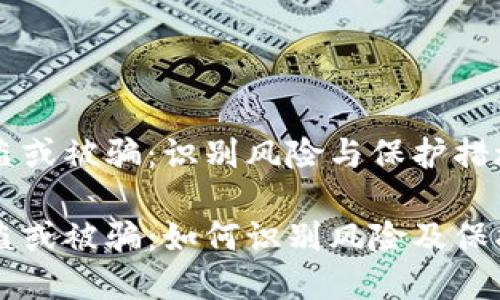 虚拟币被盗或被骗:识别风险与保护措施
虚拟币被盗或被骗:如何识别风险及保护你的资产