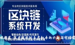 央视报道：深度解析鱿鱼虚拟币的兴起