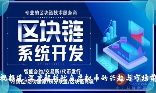 央视报道:深度解析鱿鱼虚拟币的兴起与市场前景