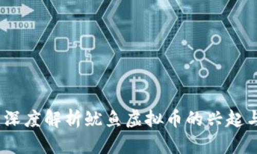 央视报道:深度解析鱿鱼虚拟币的兴起与市场前景