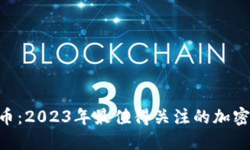 429虚拟币:2023年最值得关注的加密货币趋势