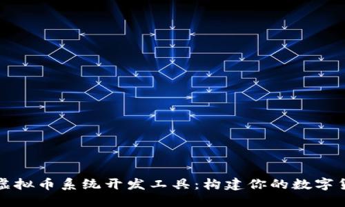 : 钱包虚拟币系统开发工具:构建你的数字货币平台