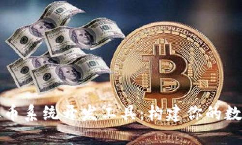 : 钱包虚拟币系统开发工具:构建你的数字货币平台