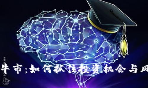 虚拟币牛市:如何抓住投资机会与风险管理
