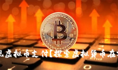 实体店如何实现虚拟币支付?探索虚拟货币在零售行业的应用