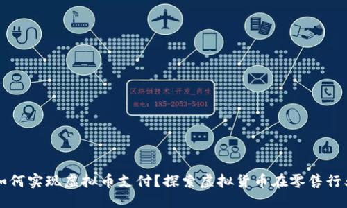 实体店如何实现虚拟币支付?探索虚拟货币在零售行业的应用