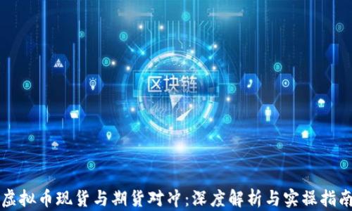 
虚拟币现货与期货对冲：深度解析与实操指南