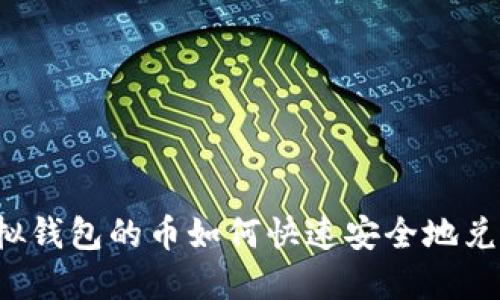 虚拟钱包的币如何快速安全地兑现?