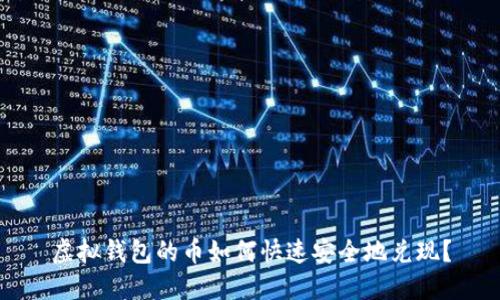 虚拟钱包的币如何快速安全地兑现?