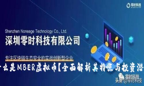 什么是MBER虚拟币？全面解析其特点与投资潜力