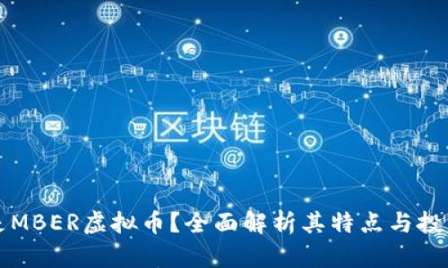 什么是MBER虚拟币？全面解析其特点与投资潜力