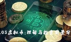 TLOS虚拟币：理解与投资前景分析